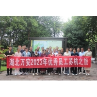 2020年-2022年度萬安優(yōu)秀員工蘇杭之旅！